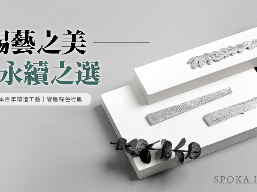 生活小物也能守護環境！「壓少一點」永續設計，募資10%捐公益